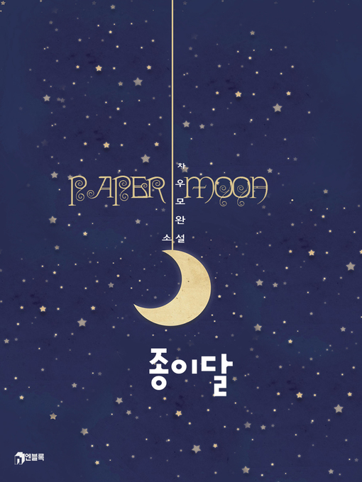 Title details for 종이달 by 차우모완 - Available